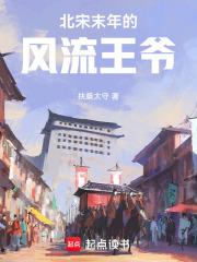北宋末年的风流王爷 北宋末年的风流王爷