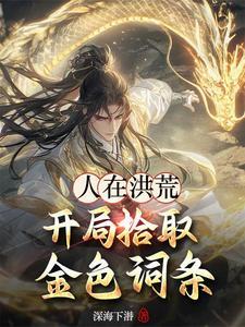 人在洪荒,开局拾取金色词条 人在洪荒,开局拾取金色词条