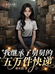 我在兽世种田忙潇湘 我在兽世种田忙潇湘