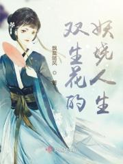 双生花的妖娆人生 双生花的妖娆人生