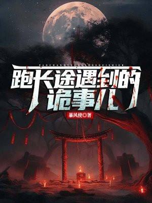 跑长途遇到的诡事儿 跑长途遇到的诡事儿