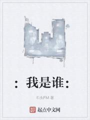 :我是谁: :我是谁: