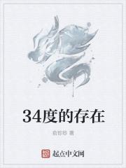 34度的存在 34度的存在