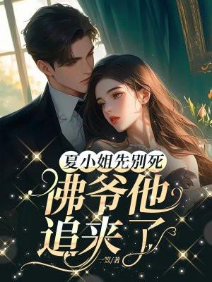 夏小姐先别死,佛爷他追来了 夏小姐先别死,佛爷他追来了