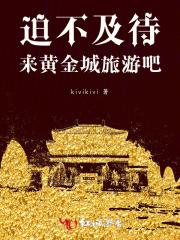 迫不及待,来黄金城旅游吧! 迫不及待,来黄金城旅游吧!