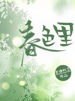 春色里 春色里