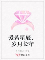 爱若星辰,岁月长守 爱若星辰,岁月长守