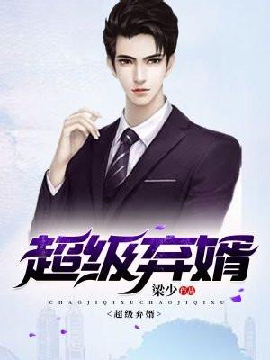 超级弃婿 超级弃婿