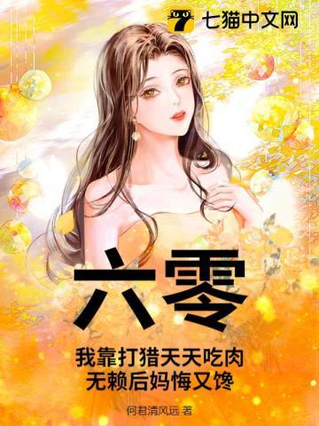六零:我靠打猎天天吃肉,无赖后妈悔又馋 六零:我靠打猎天天吃肉,无赖后妈悔又馋