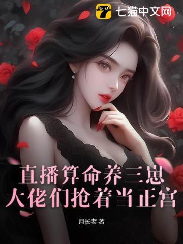 直播算命养三崽,大佬们抢着当正宫 直播算命养三崽,大佬们抢着当正宫