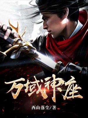 万域神座 万域神座