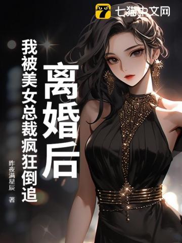 离婚后,我被美女总裁疯狂倒追 离婚后,我被美女总裁疯狂倒追