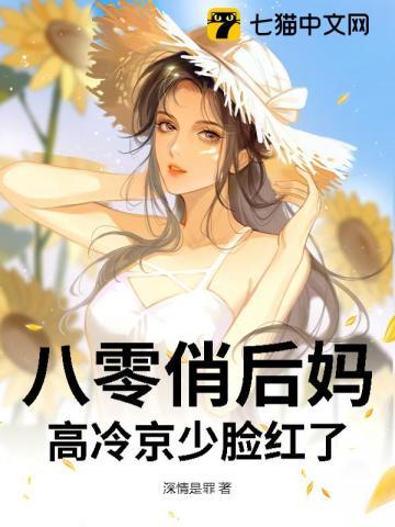 八零俏后妈,高冷京少脸红了 八零俏后妈,高冷京少脸红了