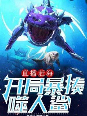 直播赶海:开局暴揍噬人鲨 直播赶海:开局暴揍噬人鲨