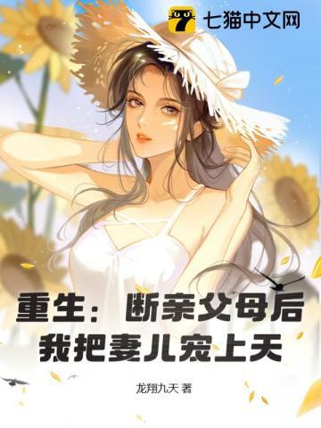 重生:断亲父母后,我把妻儿宠上天! 重生:断亲父母后,我把妻儿宠上天!