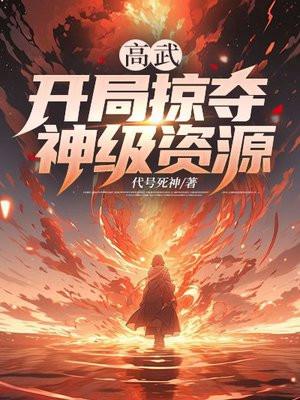 高武:开局掠夺神级资源 高武:开局掠夺神级资源