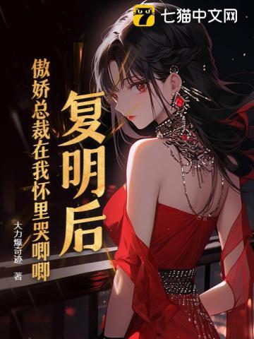 复明后,傲娇总裁在我怀里哭唧唧 复明后,傲娇总裁在我怀里哭唧唧