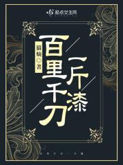 百里千刀一斤漆 百里千刀一斤漆