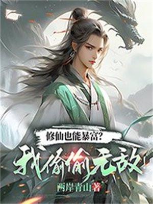 修仙也能暴富?我偷偷无敌! 修仙也能暴富?我偷偷无敌!