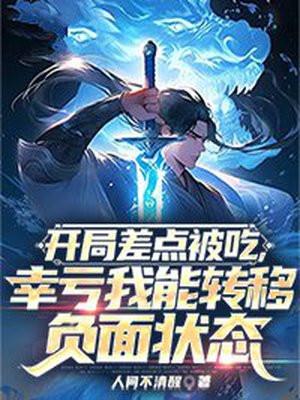 开局差点被吃,幸亏我能转移负面状态 开局差点被吃,幸亏我能转移负面状态