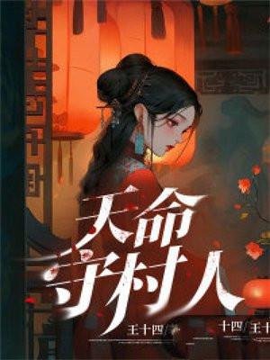 天命守村人 天命守村人