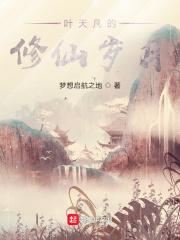 叶天凡的修仙岁月 叶天凡的修仙岁月