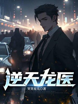 逆天龙医 逆天龙医