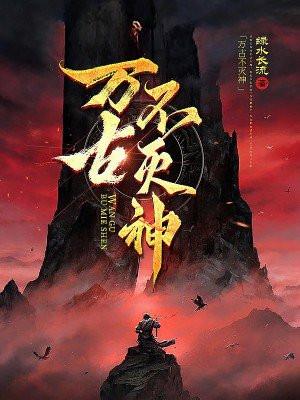 万古不灭神 万古不灭神