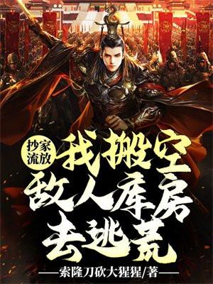 抄家流放?我搬空敌人库房去逃荒 抄家流放?我搬空敌人库房去逃荒