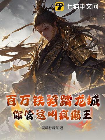 百万铁骑踏龙城,你管这叫疯癫王? 百万铁骑踏龙城,你管这叫疯癫王?