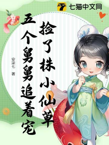 捡了株小仙草,五个舅舅追着宠 捡了株小仙草,五个舅舅追着宠