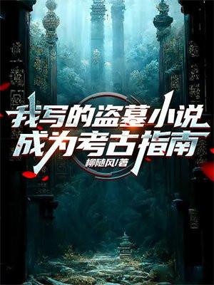 我写的盗墓小说成为考古指南 我写的盗墓小说成为考古指南