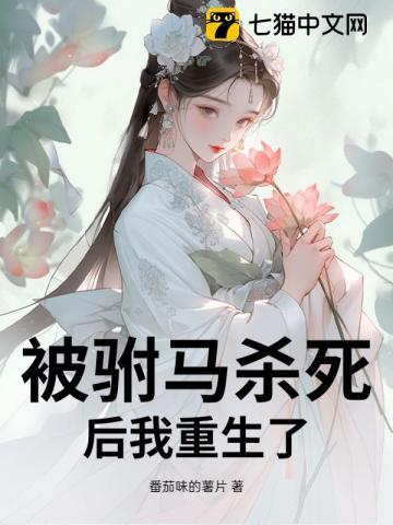 被驸马杀死后我重生了 被驸马杀死后我重生了