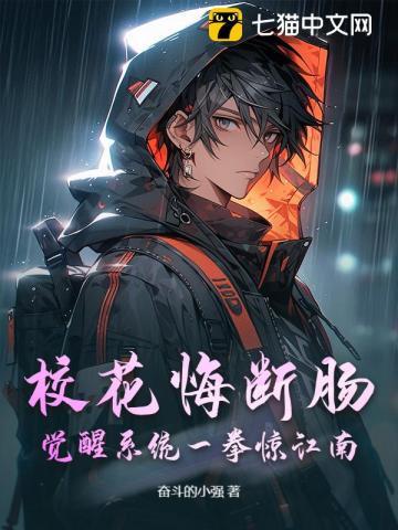 校花悔断肠:觉醒系统一拳惊江南! 校花悔断肠:觉醒系统一拳惊江南!