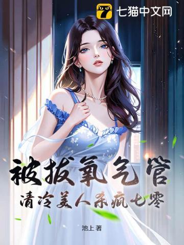 被拔氧气管,清冷美人杀疯七零 被拔氧气管,清冷美人杀疯七零