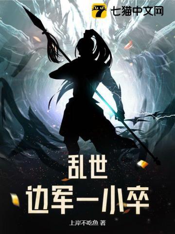 乱世边军一小卒 乱世边军一小卒