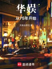 华娱:从75年开始 华娱:从75年开始