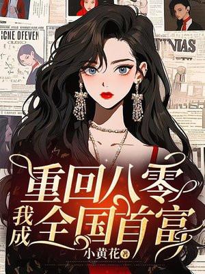 重回八零,我成全国首富 重回八零,我成全国首富