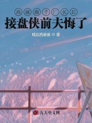 高嫁瘸子厂长后，接盘侠前夫悔了