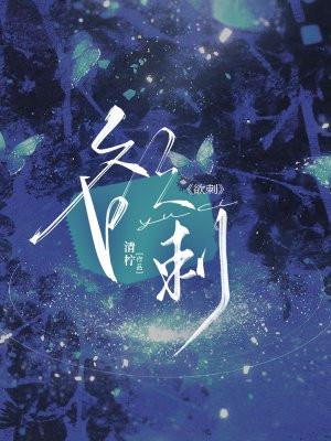 欲刺 欲刺