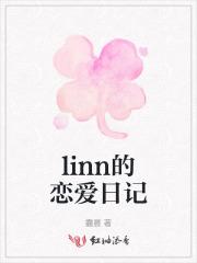 linn的恋爱日记 linn的恋爱日记