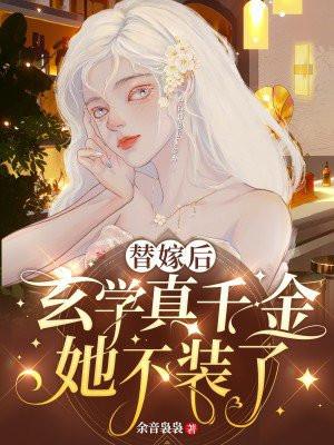 替嫁后,玄学真千金她不装了 替嫁后,玄学真千金她不装了