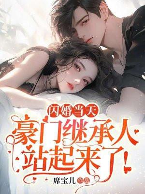 闪婚当天,豪门继承人站起来了! 闪婚当天,豪门继承人站起来了!