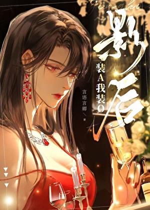 黑莲花老婆逼我装O 黑莲花老婆逼我装O