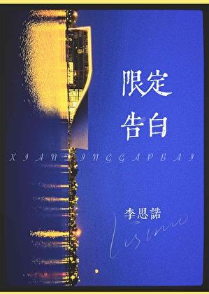限定告白 限定告白