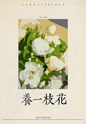 社恐渣A养花日常 社恐渣A养花日常