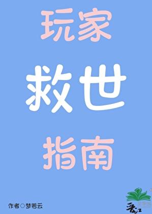 玩家救世指南 玩家救世指南