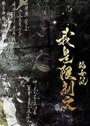 我是限制文的女配 我是限制文的女配