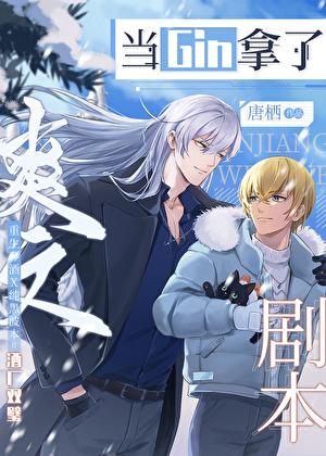 当Gin拿了爽文剧本 当Gin拿了爽文剧本