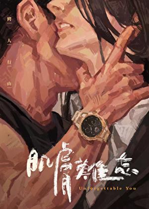 肌肤难忘 肌肤难忘